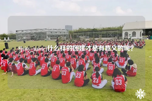 阿里什么样的团建才是有意义的呢？