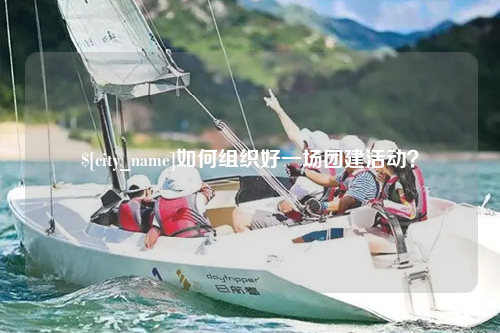 阿里如何组织好一场团建活动？