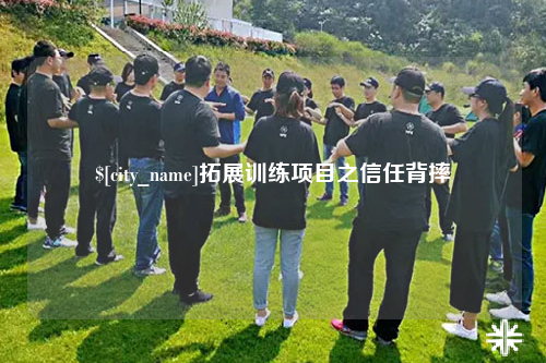 阿里拓展训练项目之信任背摔