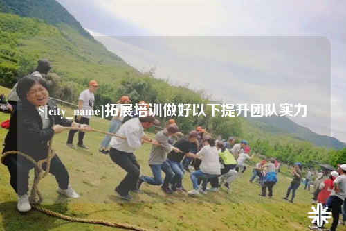 阿里拓展培训做好以下提升团队实力