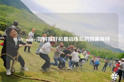 阿里如何做好拓展训练后的效果保持