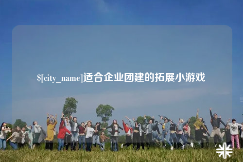 阿里适合企业团建的拓展小游戏